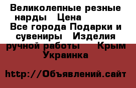 Великолепные резные нарды › Цена ­ 5 000 - Все города Подарки и сувениры » Изделия ручной работы   . Крым,Украинка